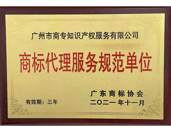 廣東示范單位牌匾