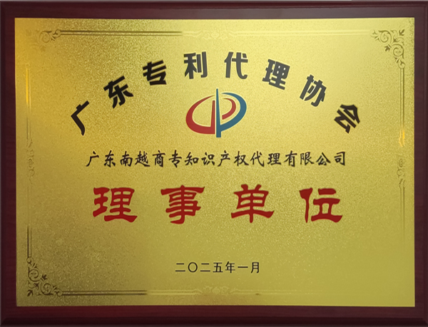 廣東專利代理協會