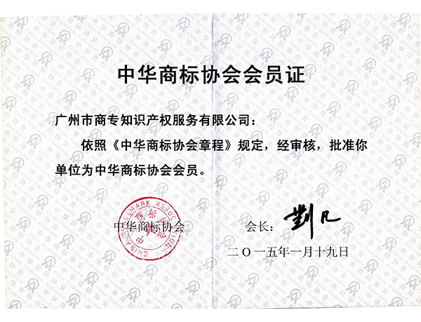 中華商標協會會員