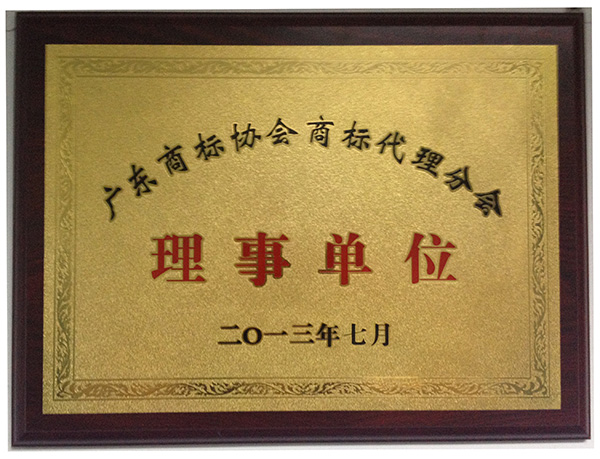 廣東商標代理分會理事單位