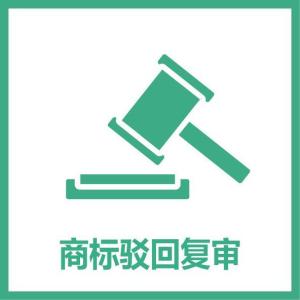 商標注冊被駁回？別慌亂，可以這么做