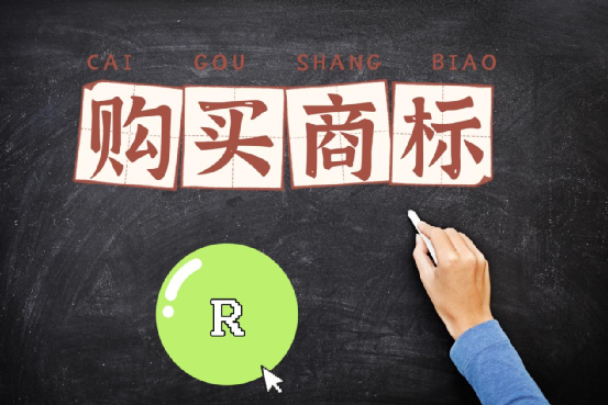 購買商標