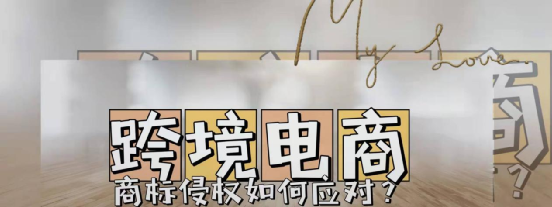 跨境電商如何應對商標侵權