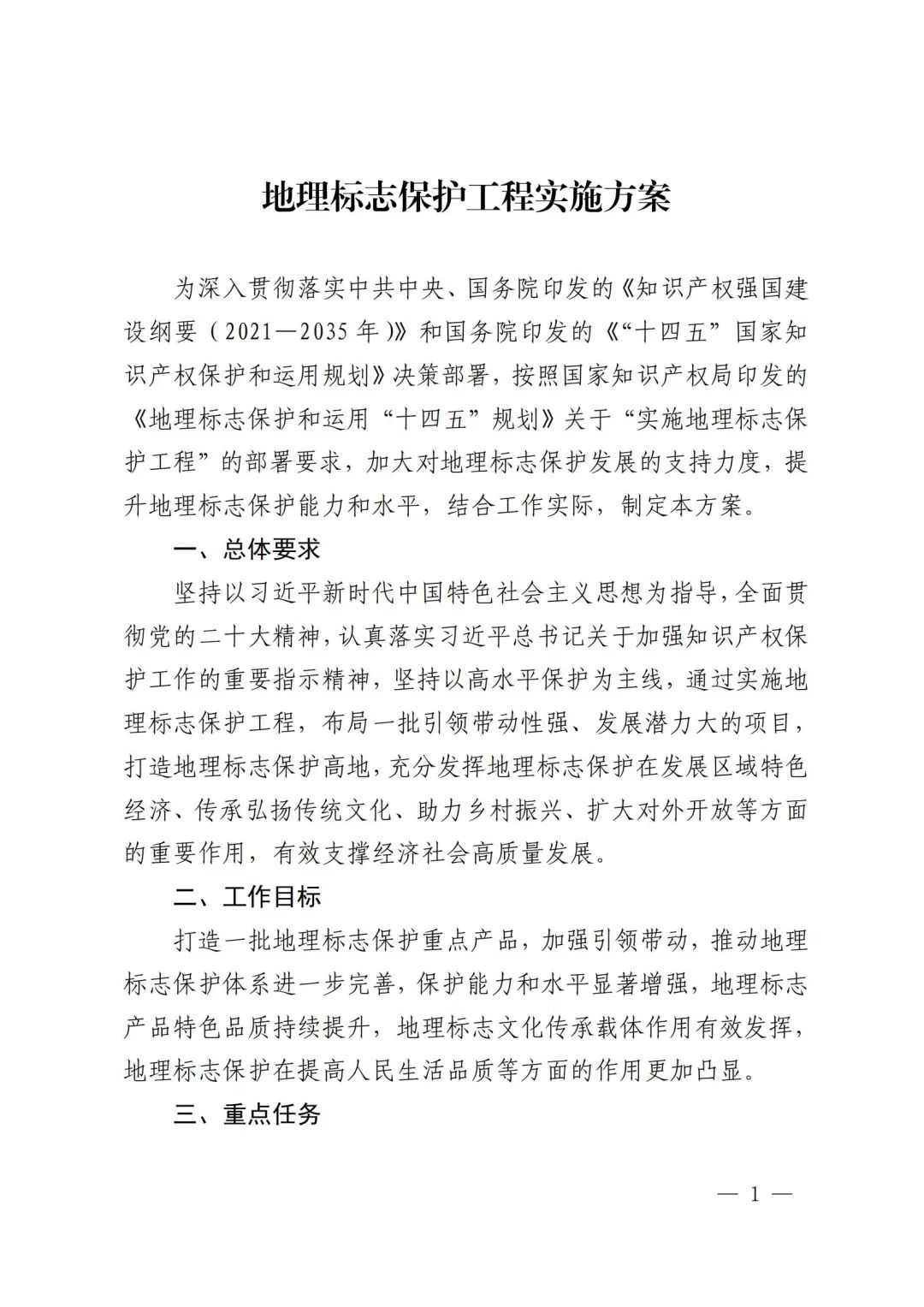 《地理標志保護工程實施方案》解讀