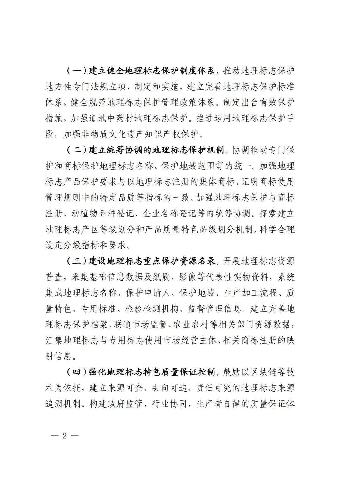 《地理標志保護工程實施方案》解讀