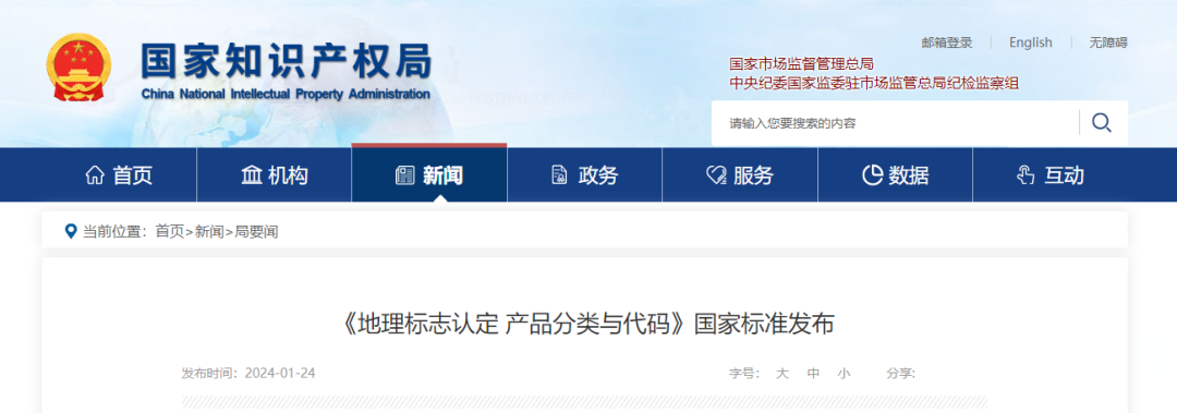 《地理標志認定 產品分類與代碼》國家標準發布