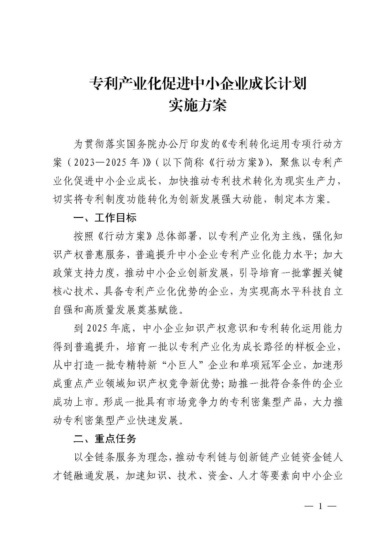 《專利產業化促進中小企業成長計劃實施方案》的通知_南越商專知識產權