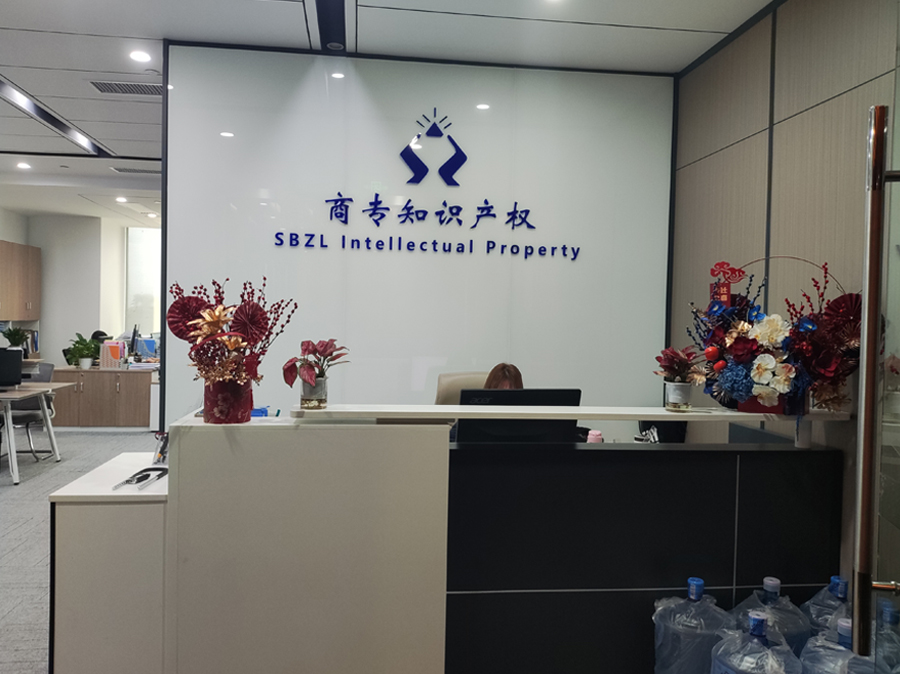 廣東南越商專知識產權前臺